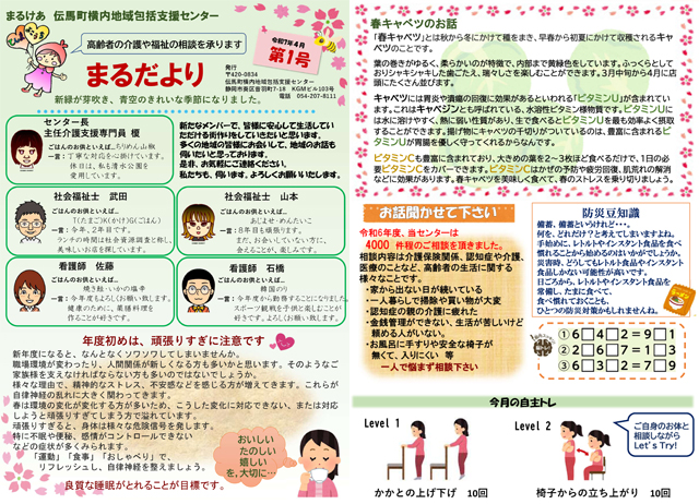 まるだより 令和6年4月第1号